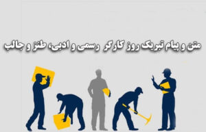 متن و پیام تبریک روز کارگر 1402 رسمی و ادبی، طنز و جالب