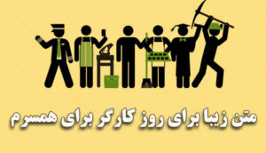 متن زیبا برای روز کارگر برای همسرم