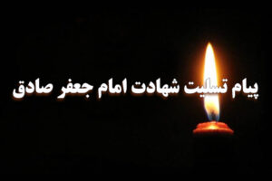 پیام تسلیت شهادت امام جعفر صادق