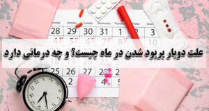 علت دوبار پریود شدن در ماه چیست