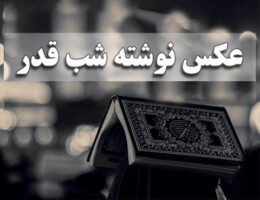 عکس نوشته شب قدر