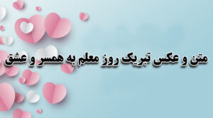 متن و عکس تبریک روز معلم به همسر و عشق