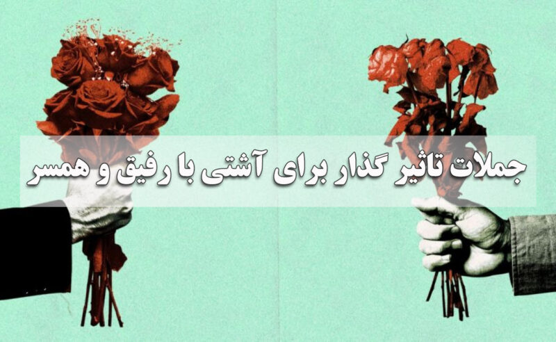 جملات تاثیر گذار برای آشتی با رفیق و همسر 