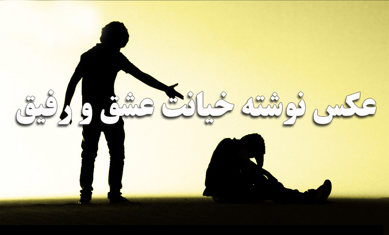 عکس نوشته خیانت عشق و رفیق