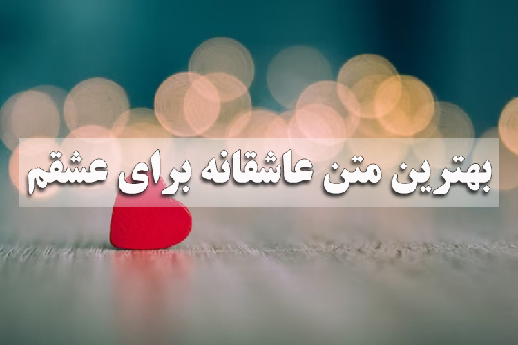 بهترین متن عاشقانه برای عشقم