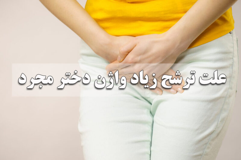 علت ترشح زیاد واژن دختر مجرد