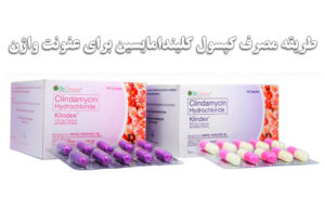 طریقه مصرف کپسول کلیندامایسین برای عفونت واژن