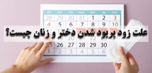 علت زود پریود شدن دختر و زنان چیست؟