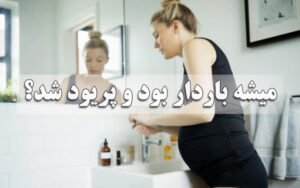 میشه باردار بود و پریود شد؟