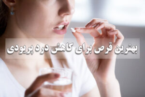 بهترین قرص برای کاهش درد پریودی