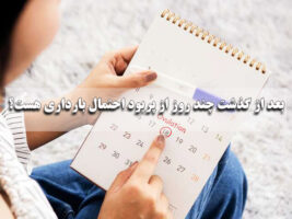 بعد از گذشت چند روز از پریود احتمال بارداری هست؟