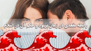 رابطه مقعدی در زمان پریود و حکم آن در اسلام