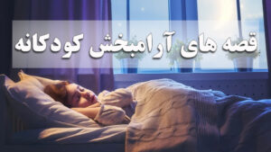 قصه های آرامبخش کودکانه