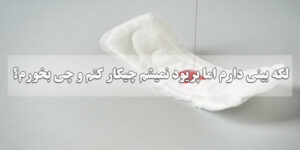 لکه بینی دارم اما پریود نمیشم چیکار کنم و چی بخورم؟