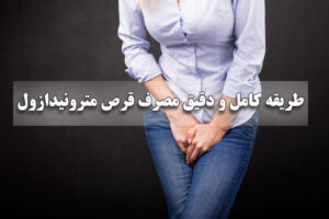 طریقه مصرف قرص مترونیدازول
