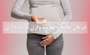 درمان خانگی عفونت واژن در بارداری