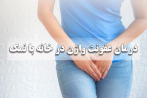 درمان عفونت واژن در خانه با نمک