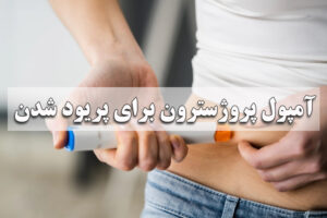 آمپول پروژسترون برای پریود شدن