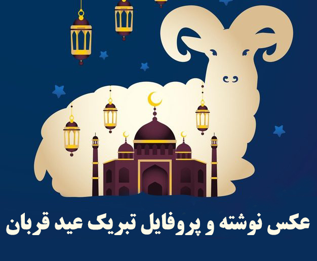 عکس نوشته و پروفایل تبریک عید قربان