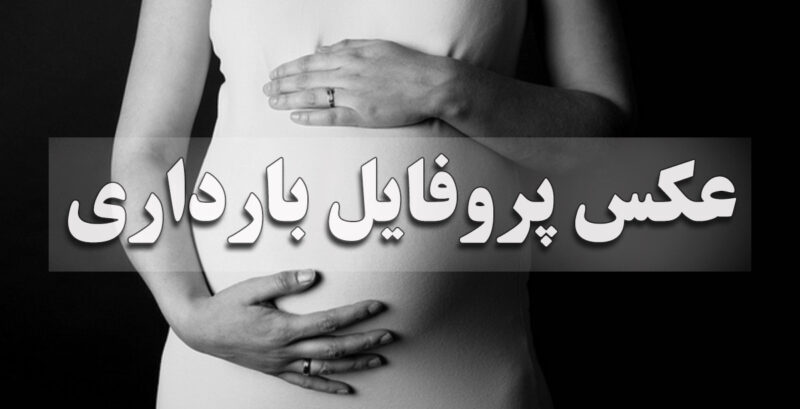  عکس پروفایل بارداری 