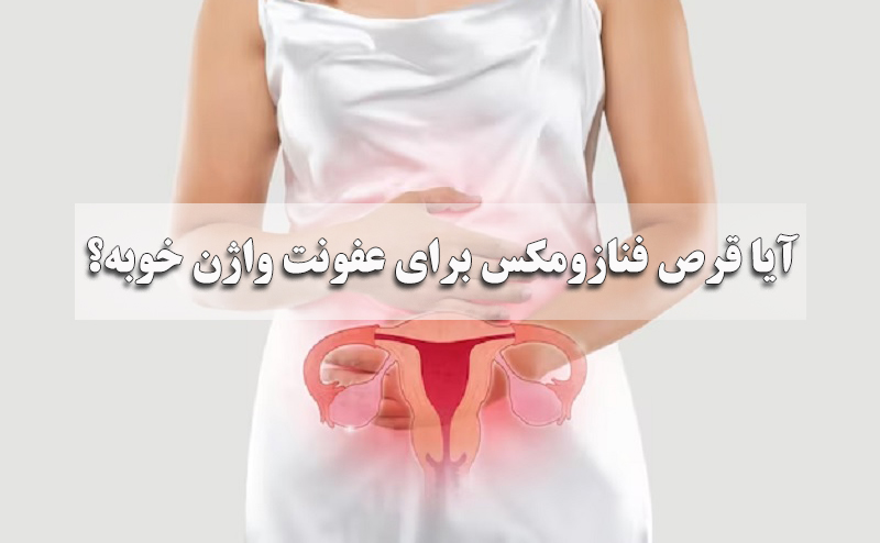 قرص فنازومکس برای عفونت واژن