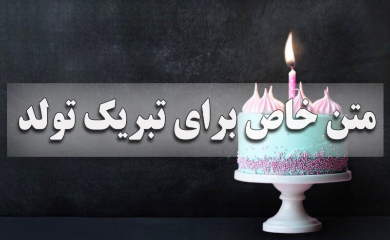 متن خاص برای تبریک تولد