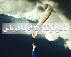 عکس نوشته خدایا پناهم باش