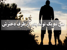 متن تبریک تولد پدر از طرف دخترش