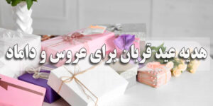 هدیه عید قربان برای عروس و داماد