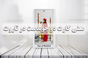 معنی کارت دو چوبدست در تاروت به صورت صاف و معکوس