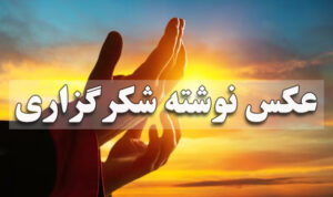 عکس نوشته شکرگزاری
