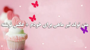 متن تولد تیر ماهی برای خودم