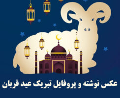 عکس نوشته و پروفایل تبریک عید قربان