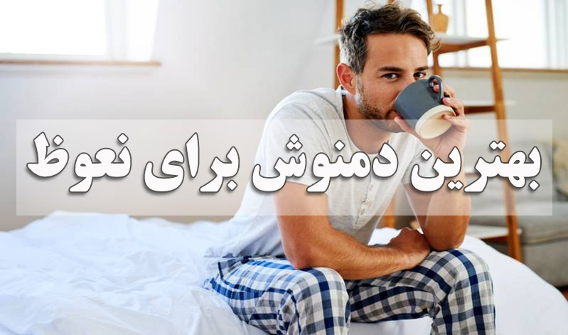 بهترین دمنوش برای نعوظ