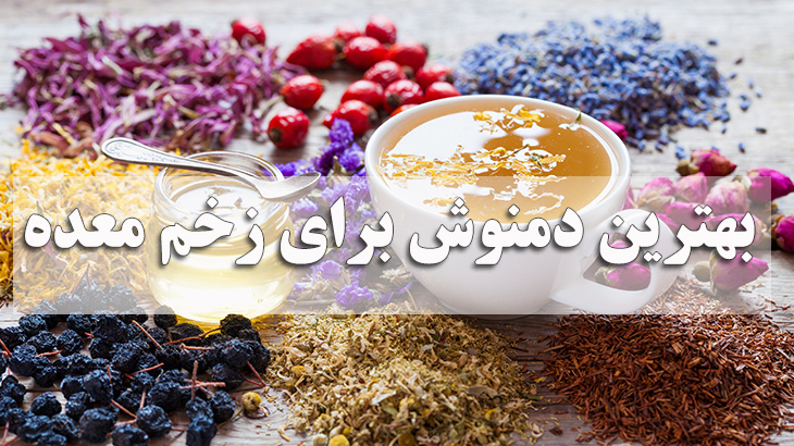 بهترین دمنوش برای زخم معده
