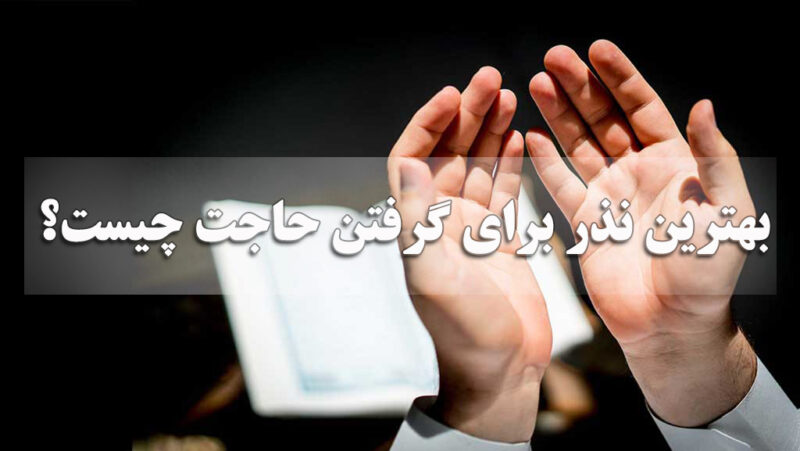 بهترین نذر برای گرفتن حاجت چیست