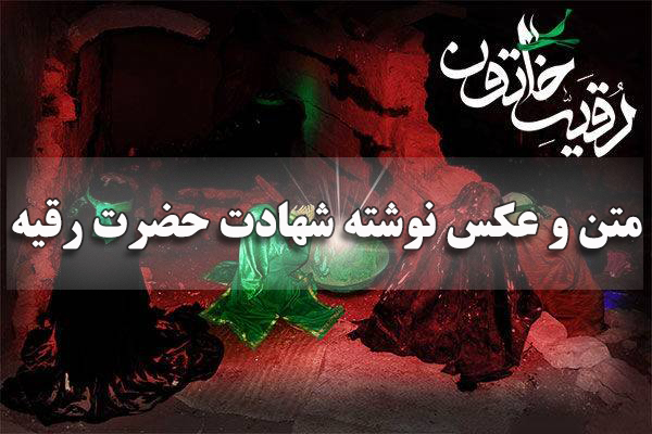 متن و عکس نوشته شهادت حضرت رقیه