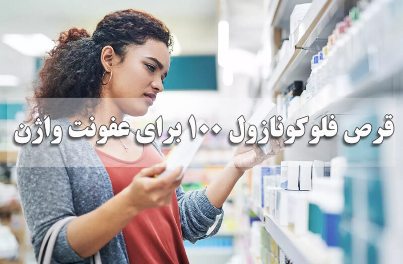 قرص فلوکونازول ۱۰۰ برای عفونت واژن