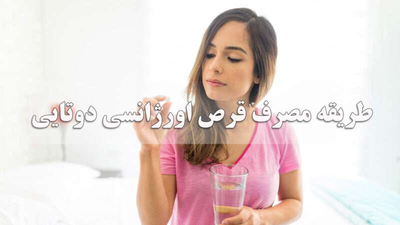 طریقه مصرف قرص اورژانسی دوتایی