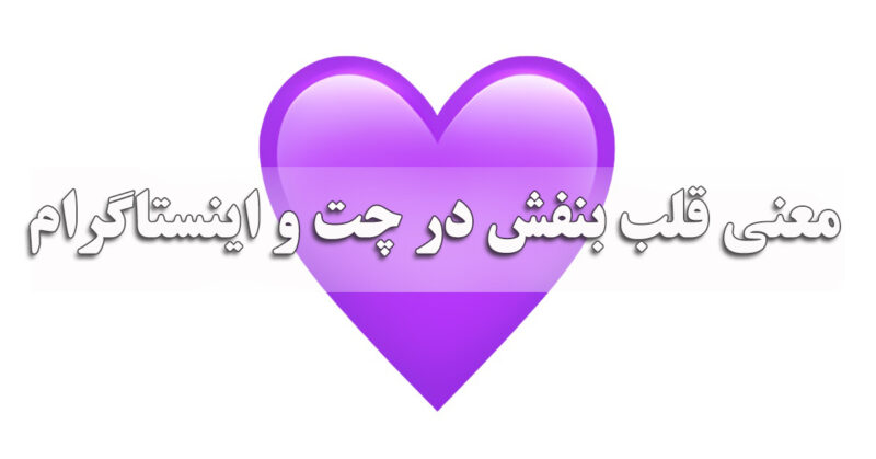 معنی قلب بنفش در چت و اینستاگرام 
