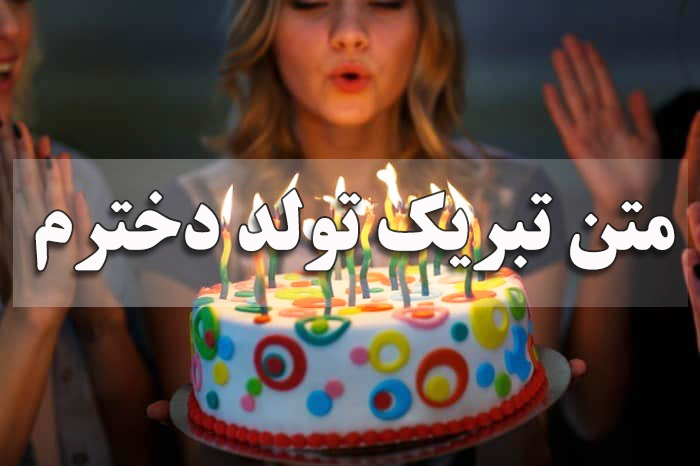 متن تبریک تولد دخترم