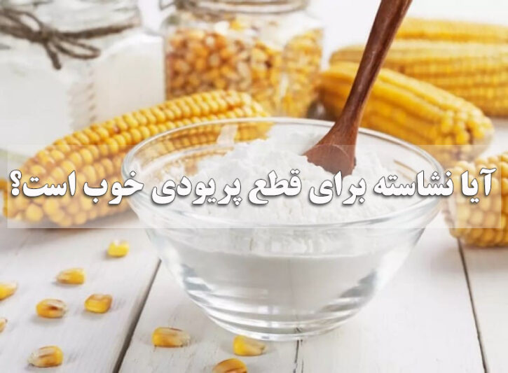 آیا نشاسته برای قطع پریودی خوب است؟