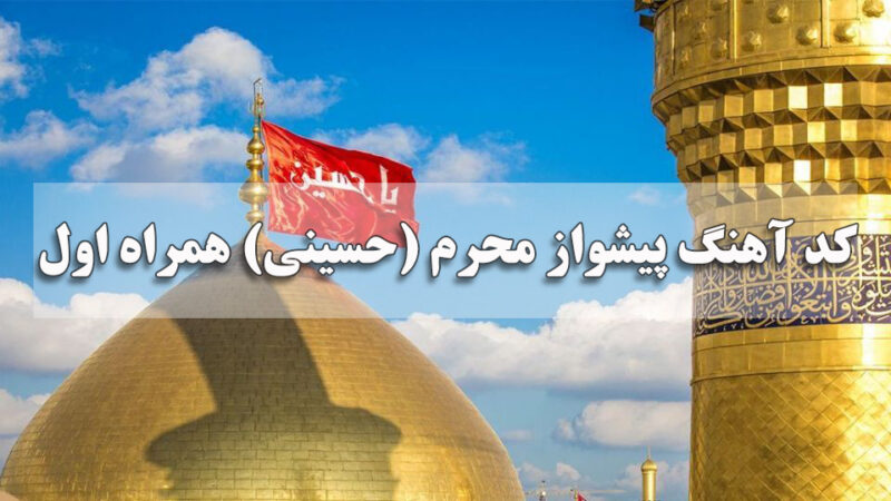 کد آهنگ پیشواز محرم (حسینی) همراه اول