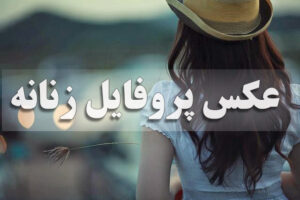 عکس پروفایل زنانه