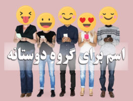 اسم برای گروه دوستانه