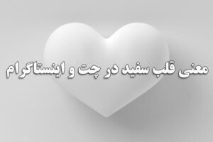 معنی قلب سفید در چت و اینستاگرام