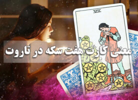 معنی کارت هفت سکه در تاروت