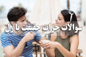سوالات جرات حقیقت با رل