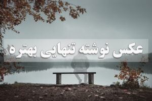 عکس پروفایل تنهایی و دلگیری