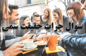سوال جرات حقیقت سمی